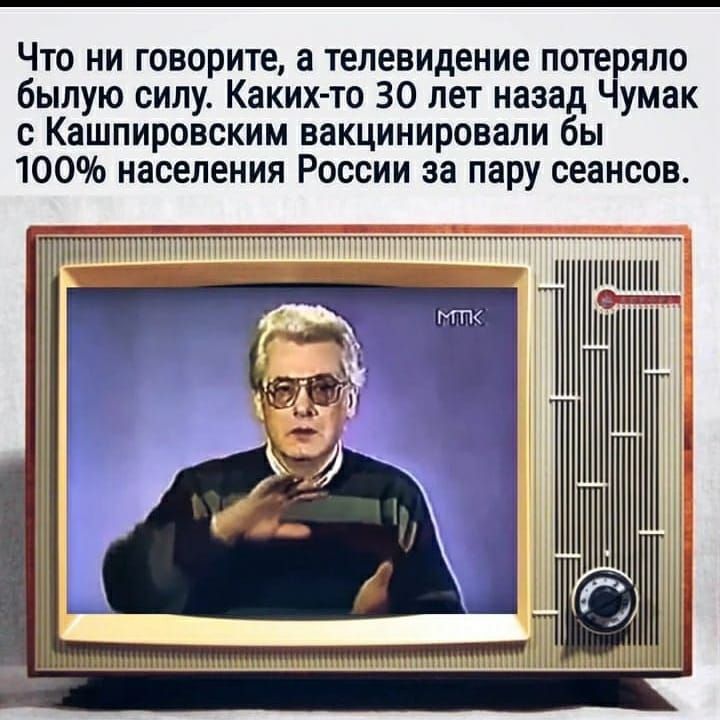 Что ни говорите а телевидение поте яло былую силу Каких то 30 лет назад умак с Кашпировским вакцинировали бы 100 населения России за пару сеансов Н