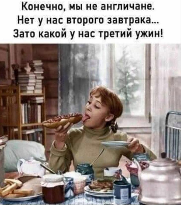 Конечно мы не англичане Нет у нас второго завтрака Зато какой у нас третий ужин _а