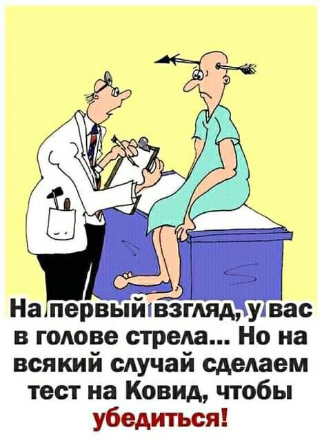 Нашервыйпвзмяд в голове стрела Но на всякий случай сделаем тест на Ковид чтобы убедиться