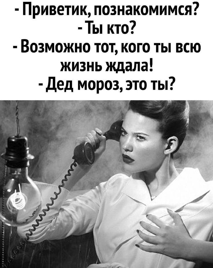 Приветик познакомимся Ты кто Возможно тот кого ты всю жизнь ждала Дед мороз это ты
