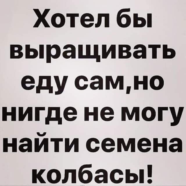 Хотел бы выращивать еду самно нигде не могу найти семена колбасьп