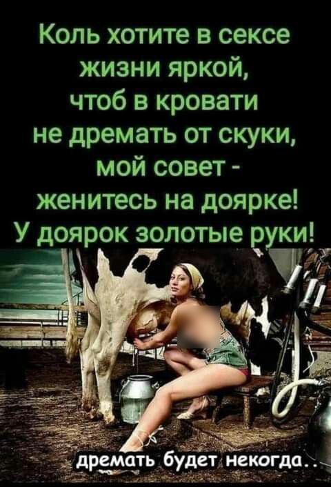 Коль хотите в сексе жизни яркой чтоб в кровати не дремать от скуки мой совет женитесь на доярке У доярок золотые руки