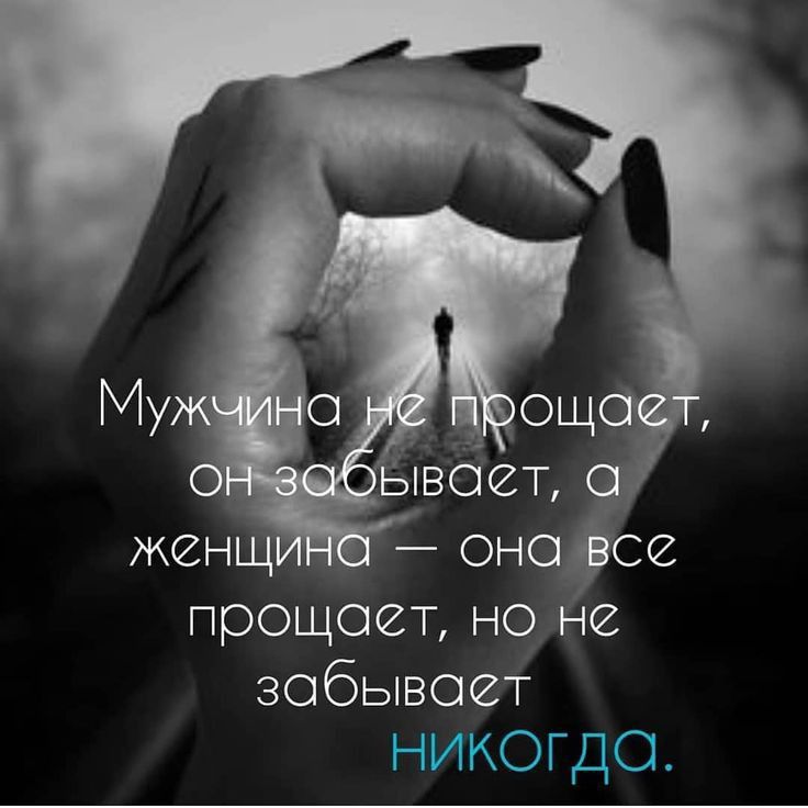 прощает на не забывает