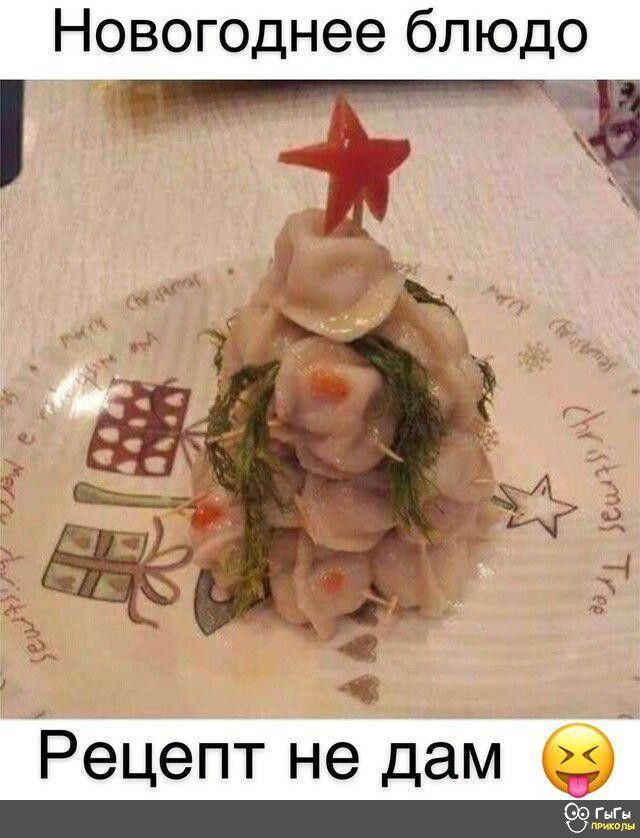 Новогоднее блюдо