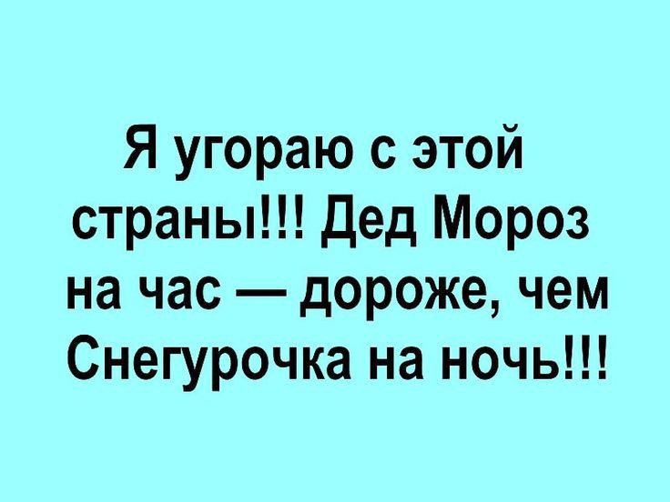 Я угораю с этой страны Дед Мороз на час дороже чем Снегурочка на ночь