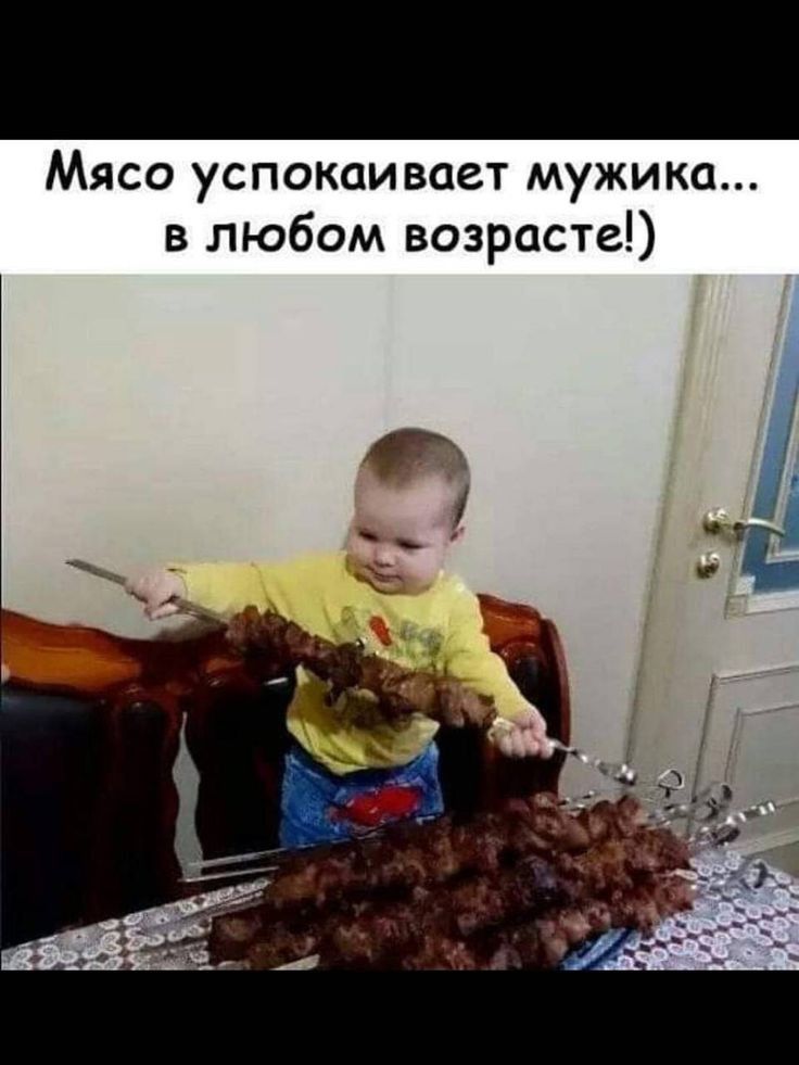 Мясо успокаивает мужика в любом возрасте