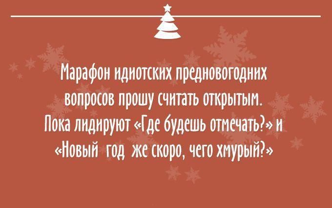 Марафон одиотских предновогодних вопросов прошу считать опрытым Пока лидируют Где будешь отмечать и Новый год же скоро чего хмурый