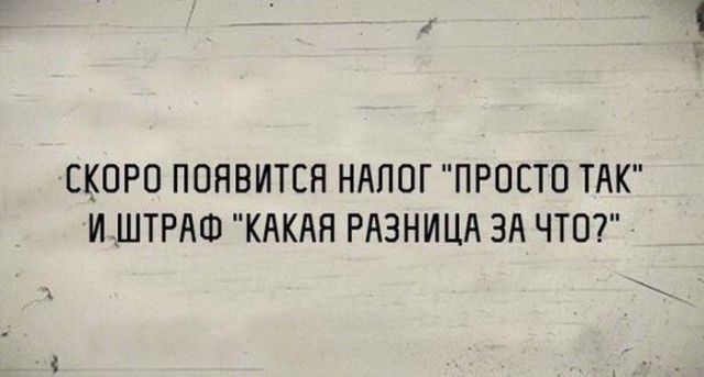 СКОРО ПОЯВИТСЯ НАЛОГ ПРОСТО ТАК И ШТРАФ КАКАЯ РАЗНИЦА ЗА ЧТО