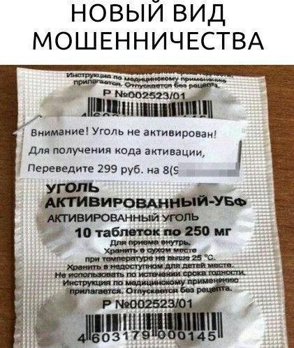 новый вид МОШЕННИЧЕСТВА или м Р писанию ішшши Внимание Уголь не аюицирован д получения кода эти Переведите 299 руб на щ папь ВИРОВАН Й жировдниый 10 табптк 50 мг 5
