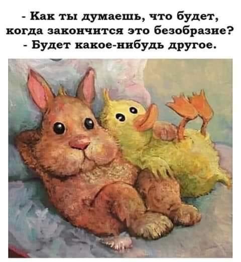 Как ты думаешь что будет когда закончится это безобразие Будет какое нибудь другое