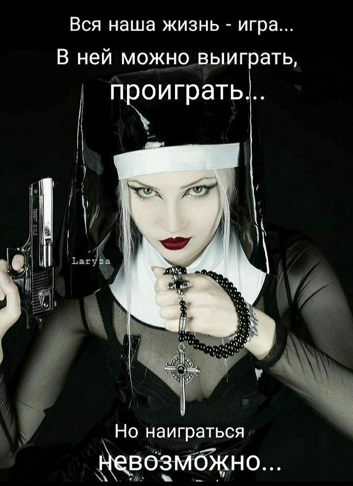 ВСЯ наша ЖИЗНЬ игра В ней можно выиг ать ЧЭИГРать ЁЁ мылу Но наиграться ЁЁЁМЁТЖНО
