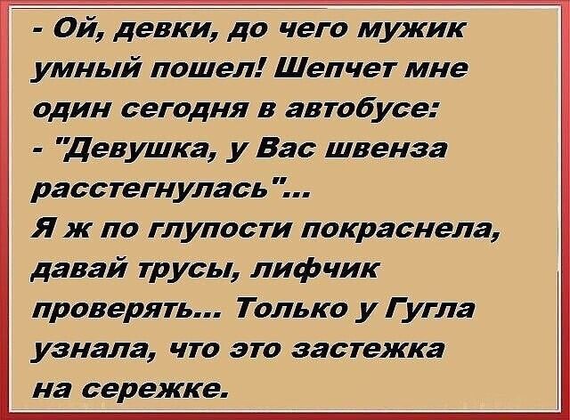 Ой девки до чего мужик умный пошел Шепчет мне один сегодня в автобусе Девушка у Вас швенза расстегнулась Я ж по глупости покраснела давай трусы лифчик проверять Только уГугла узнала что это застежка на сережке