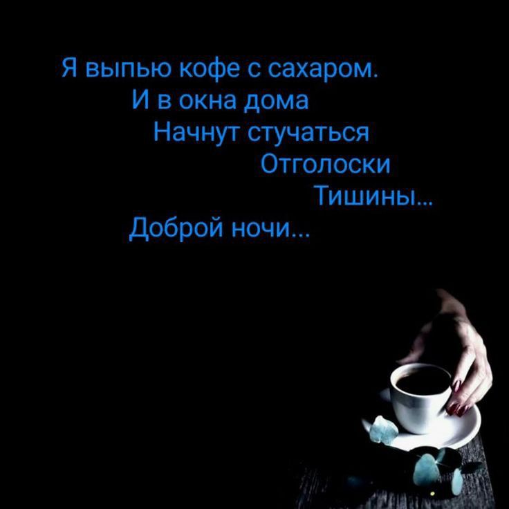 Я выпью кофе с сахаром И в окна дома Начнут стучаться Отголоски Тишины доброй ночи