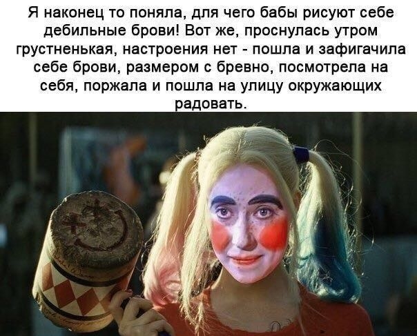 Я наконец то поняла для чего бабы рисуют себе дебильные брови Вот же проснулась утром грустненькая настроения нет пошла и зафигачипа себе брови размером с бревно посмотрела на себя поржапа и пошла на улицу окружающих радовагь