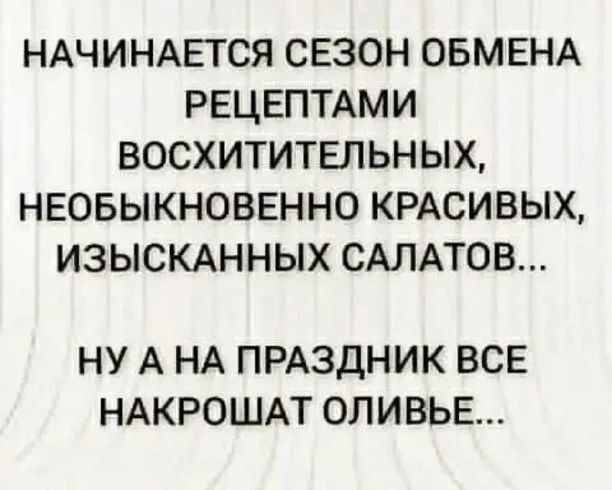 НАЧИНАЕТСЯ СЕЗОН ОБМЕНА РЕЦЕПТАМИ восхититвльных НЕОБЫКНОВЕННО КРАСИВЫХ изысмнных САЛАТОВ НУ А НА ПРАЗДНИК ВСЕ НАКРОШАТ ОЛИВЬЕ
