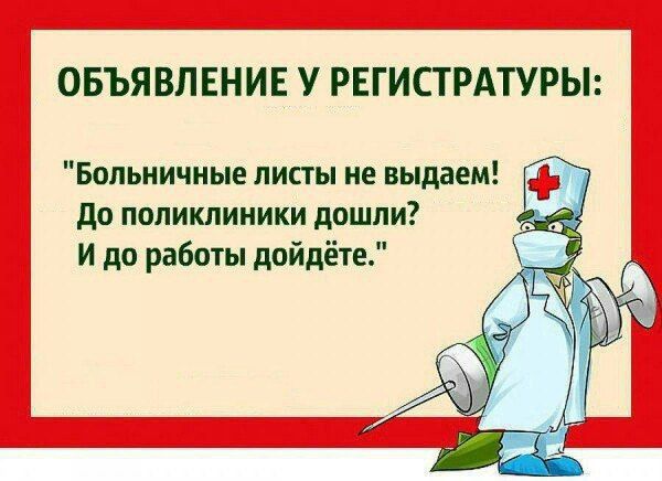 ОБЪЯВЛЕНИЕ У РЕГИСТРАТУРЫ Больничные листы не выдаем до поликлиники дошли и до работы дойдёте