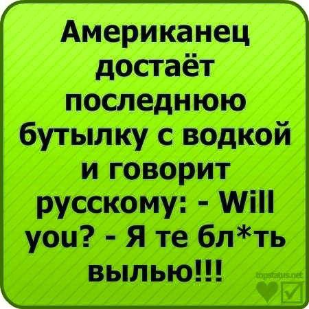 Американец достаёт последнюю бутылку с водкой и говорит русскому Міп уоц Я те блть выпью 51