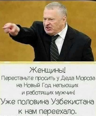 Женщины Перетзные просить у Деда Мерше на вый од А еаъюших и работящих мужчшц Уже половина Узбекишана нам переехало