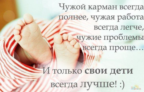Чужой карман всегда а кшнее чужая работа всегда легче дчужие проблулы ВСЕГДа проще т только свои дети