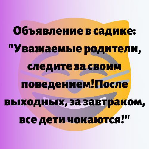Объявление в садике Уважаемые родители следите за своим поведениемШосле выходных за завтраком все дети чокаются