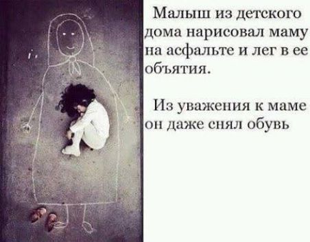 Малыш из детского дома нарисовал маму на асфальте и лег в ее объятия Из уважения к маме он даже снял обувь