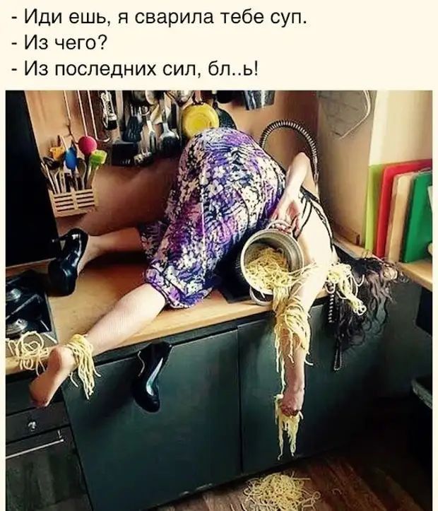 Иди ешь я сварила тебе суп Из чего Из последних сил бль