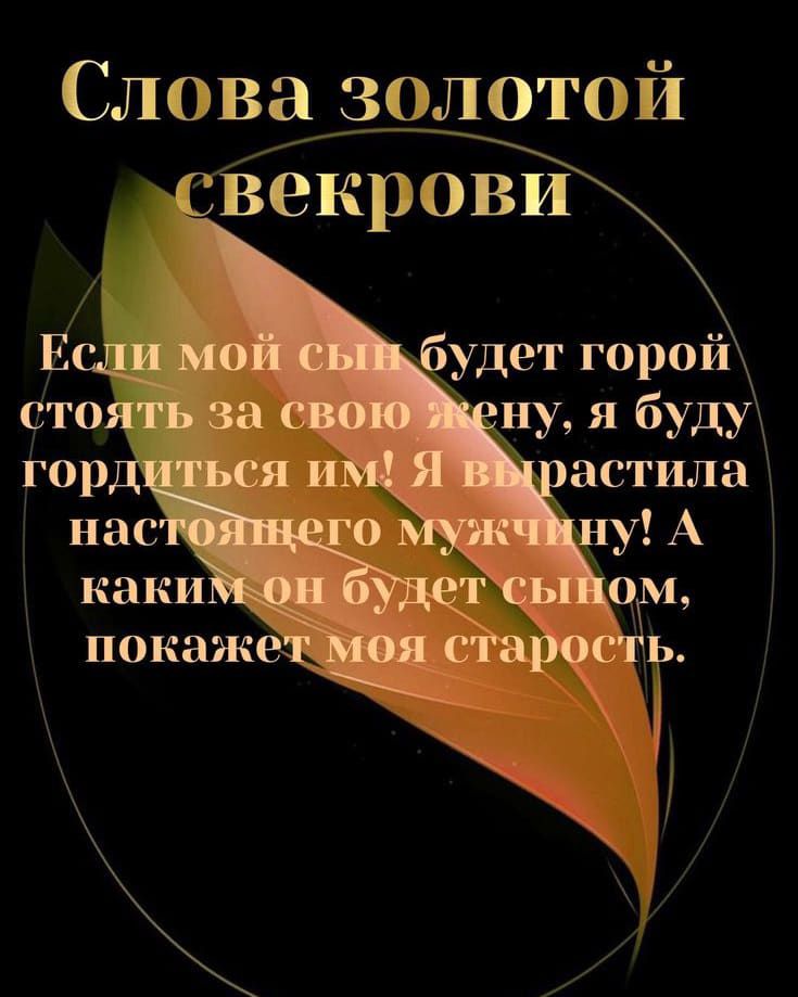 Славазалотой сЁекрови