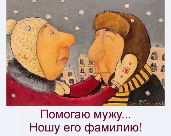 в О т а С ые Ау Помогаю мужу Ношу его фамилию