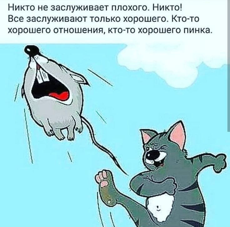 Никто не заслуживает плохого Никто Все заслуживают только хорошего Кто то хорошего отношения кто то хорошего пинка