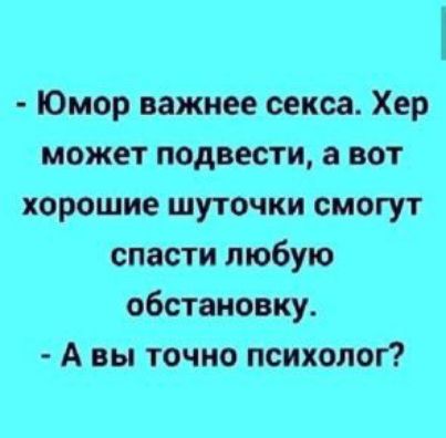 Юмор важнее секса Хер может подвести а вот хорошие шуточки смогут спасти любую обстановку А вы точно психолог