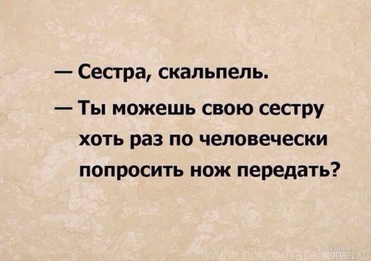 Сестра скальпель Ты можешь свою сестру хоть раз по человечески попросить нож передать