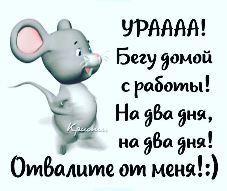 ЧРАААА Бегу домой с Работы г 1 На 960 дня 91 на эБа дня ОтБалите от меня