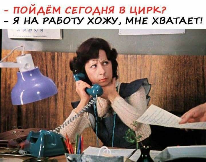 пойдём сегодня в цирк я НА РАБОТУ хожу мнв ХВАТАЕТ
