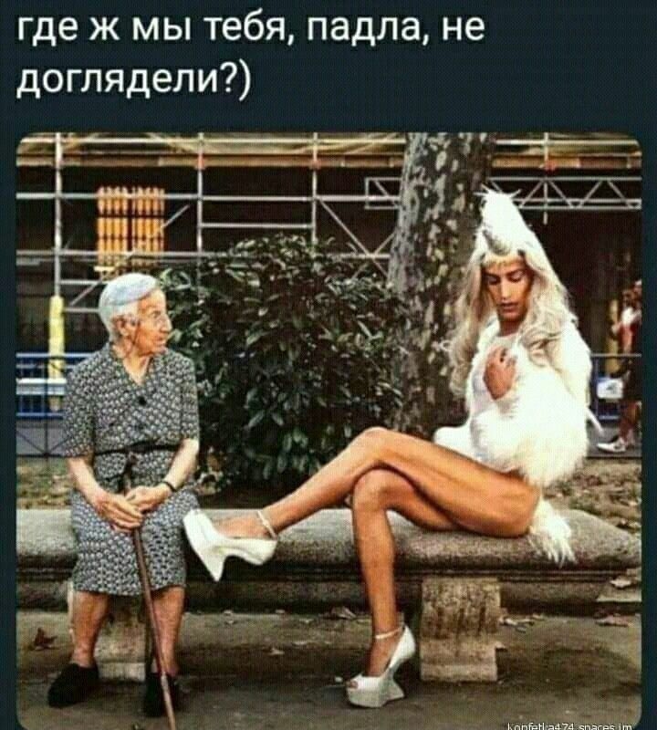где ж мы тебя падла не доглядели