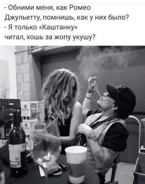 Обними меня как Ромео Джульетгу помнишь как у них было Я только Каштанку читал хошь за жопу укушу