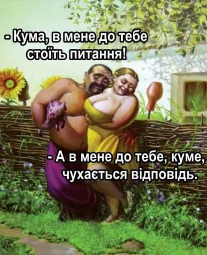 3 А в мене до тебе куме _ чухаеться впдповпдь 2