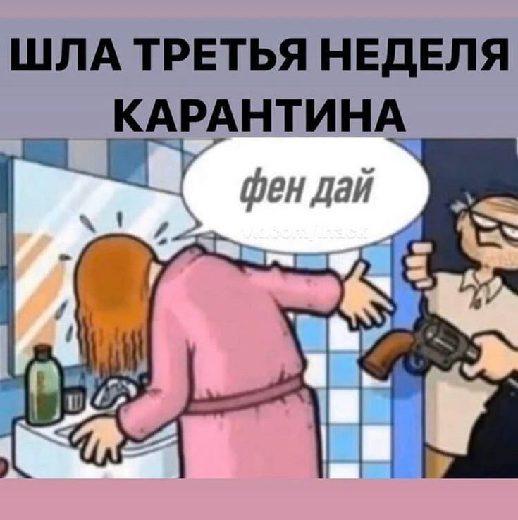 ШЛА ТРЕТЬЯ НЕДЕЛЯ КАРАНТИНА_
