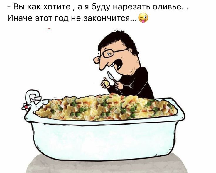 Вы как хотите а я буду нарезать оливье Иначе этот год не закончится