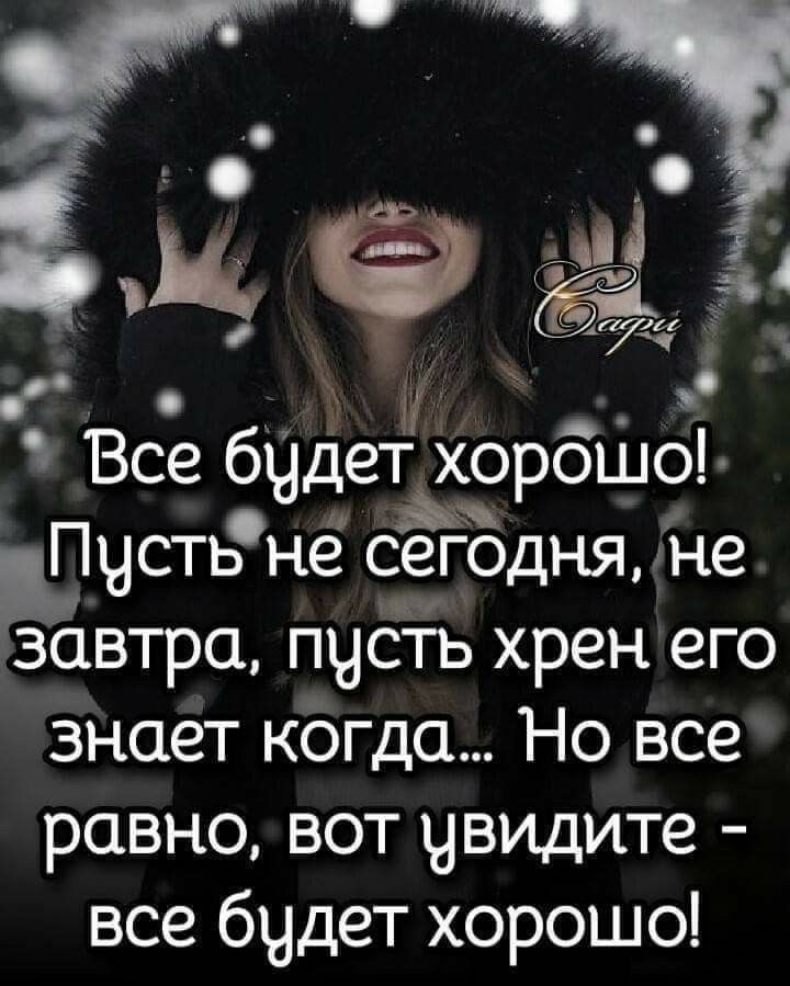 Всеб ет хо ошо Чд чсть не оёгодня не завтра пчсть хрен его знает когда Но все равно вот чвидите все бчдет хорошо