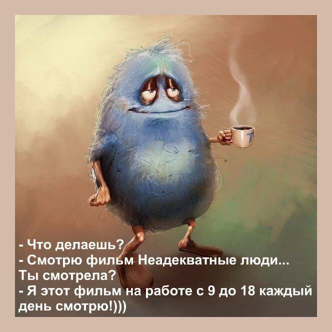о депаеШь Смотрю фил м Неадекватные люди Ты смотрела Я этот фильм на работе с 9 до 18 каждый день смотрю