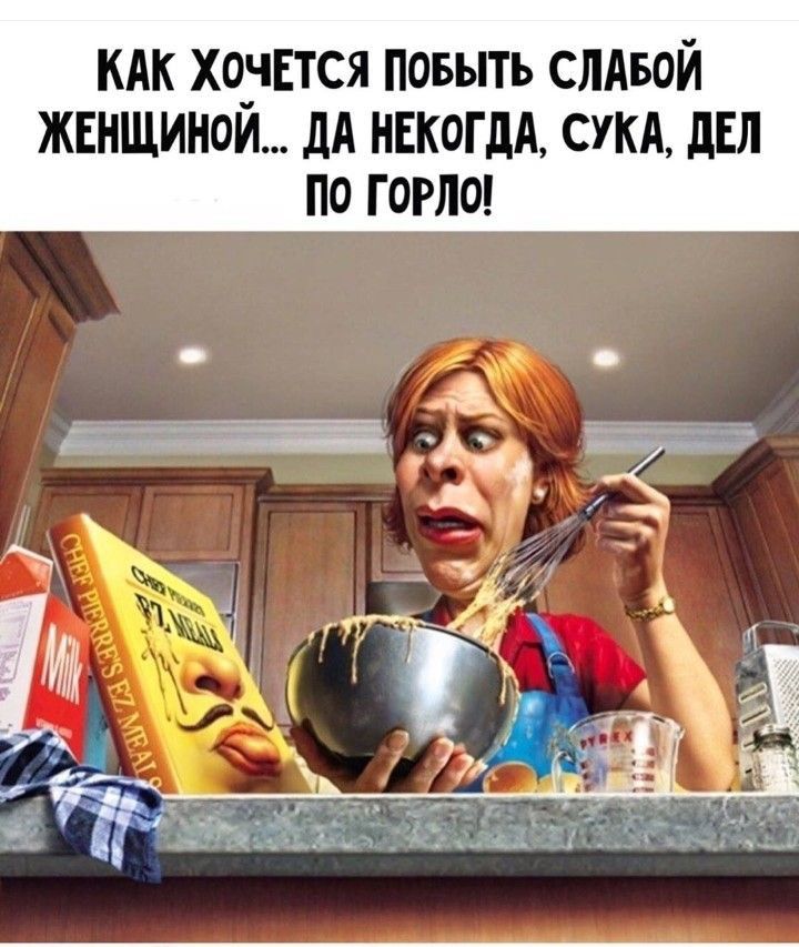кдк хо_чЕтся повыть СЛАБОЙ жннщинои дА НЕКОГдА сукд дЕЛ по горло