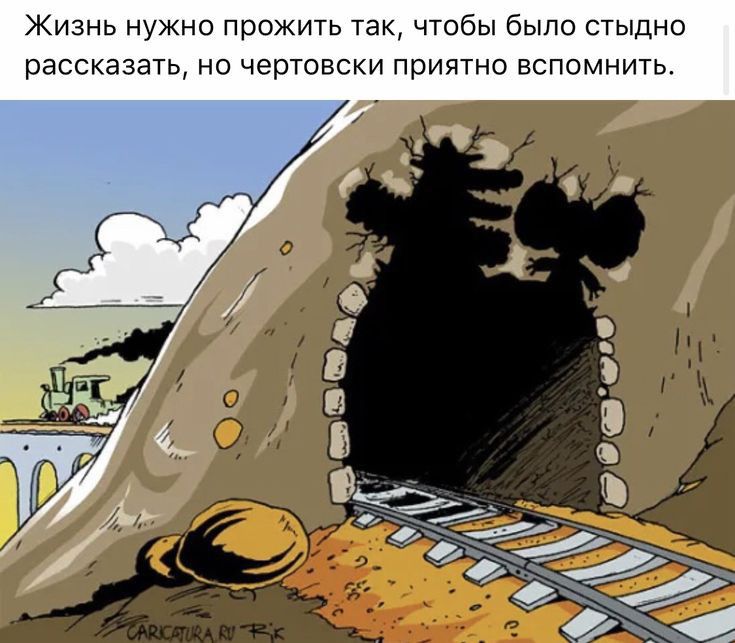 ЖИЗНЬ НУЖНО прожить так ЧТОбЫ бЫЛО СТЫДНО рассказать НО чертовски ПрИЯТНО ВСПОМНИТЬ