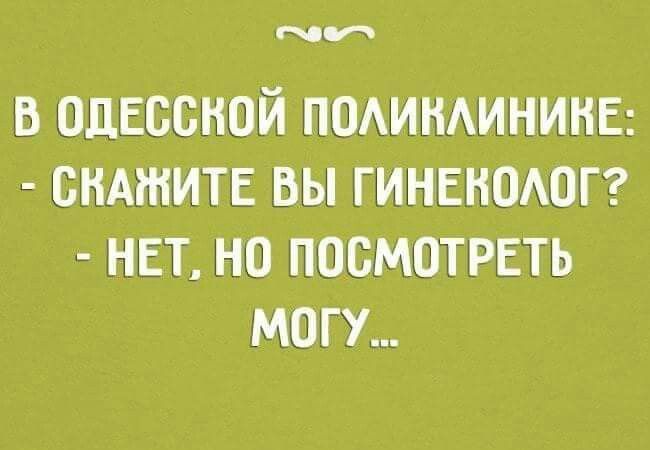 и в одесской ПОАИНАИНИНЕ снмните вы гинвноюг нет но посмотреть могу