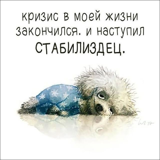 кризис в моей жизни закончился и наступил СТАБИЛИЗДЕЦ