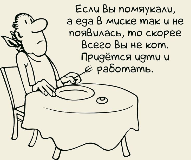 ЕСш Вы помяукам а еэа В миске так и не ПОЯВЦАЭСЬ то скорее Всего Вы не кот Прыэётся четы и работать