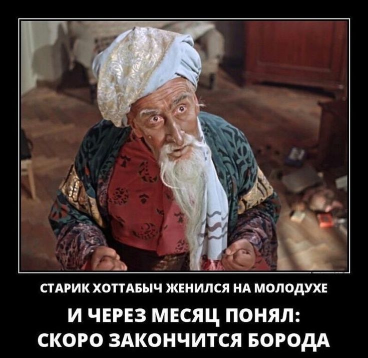 СТАРИК ХОПАБЫЧ ЖЕНИЛСЯ НА МОЛОдУХЕ И ЧЕРЕЗ МЕСЯЦ ПОНЯЛ СКОРО ЗАКОНЧИТСЯ БОРОДА