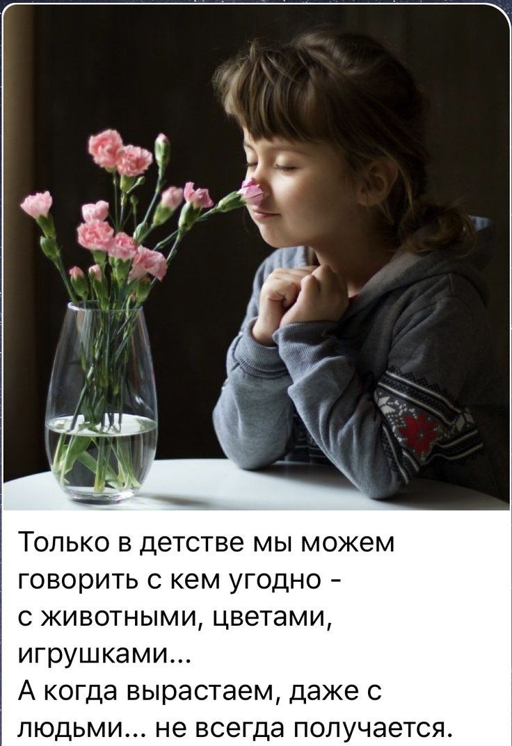 Только в детстве мы можем говорить с кем угодно с животными цветами игрушками А когда вырастаем даже с людьми не всегда получается