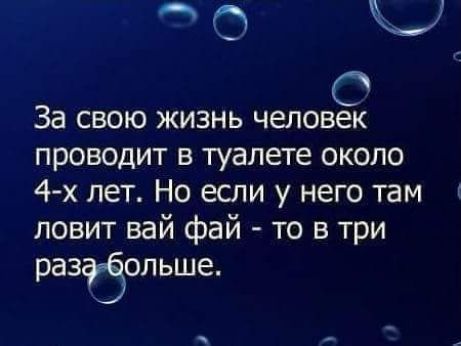 о кц За свою жизнь человек проводит в туалете около 4 х лет Но если у него там ловит вай фай то в три разд Больше