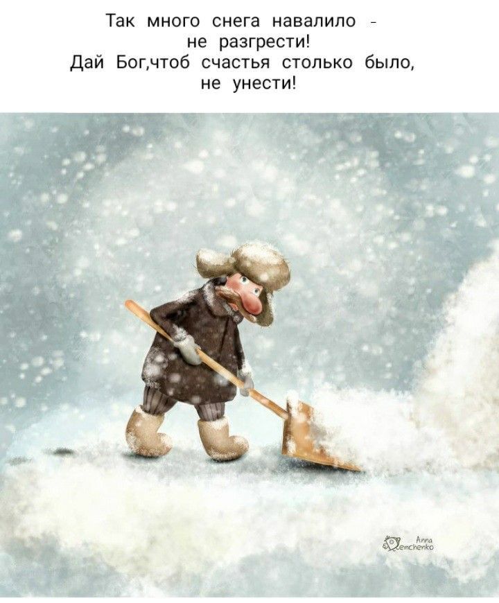 Так много снега навалипо не разгрести Дай Богчтоб счастья столько было не унести