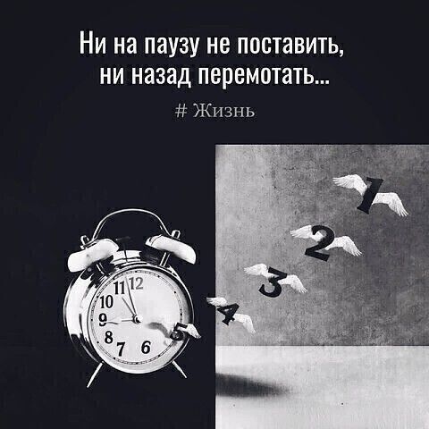 НИ на паузу не поставить НИ назад ПВПВМОТЗТЬ Жизнь